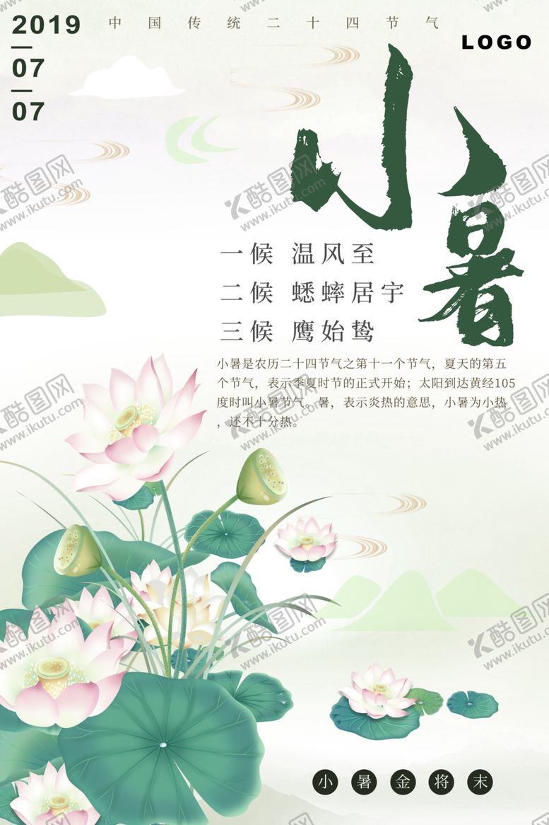 编号：73114107070639086083【酷图网】源文件下载-小暑海报