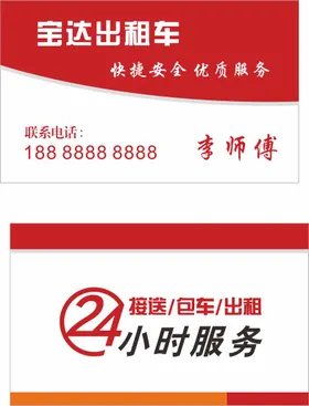 出租车名片
