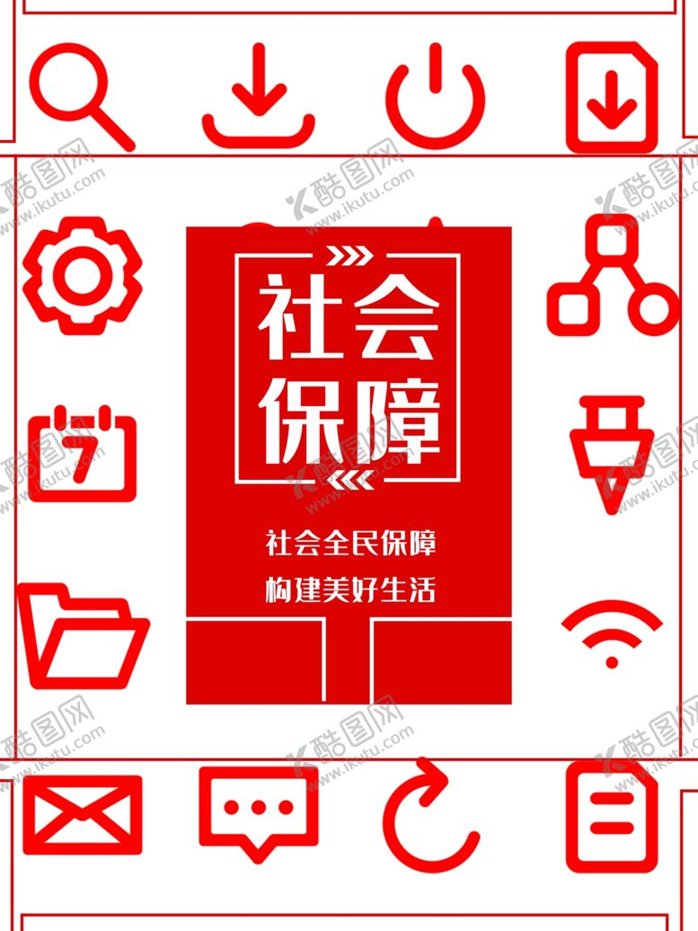 编号：91588510062028218817【酷图网】源文件下载-社会保障