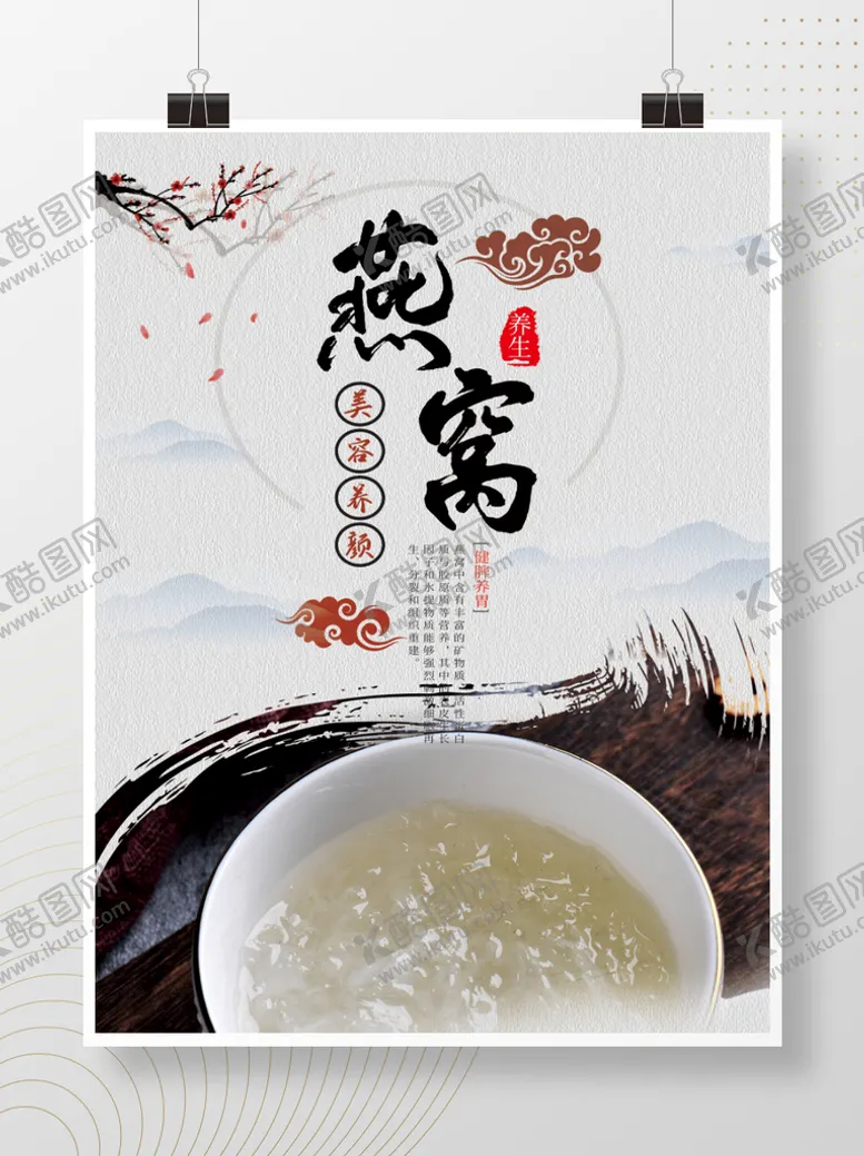编号：20179409180606246473【酷图网】源文件下载-燕窝海报
