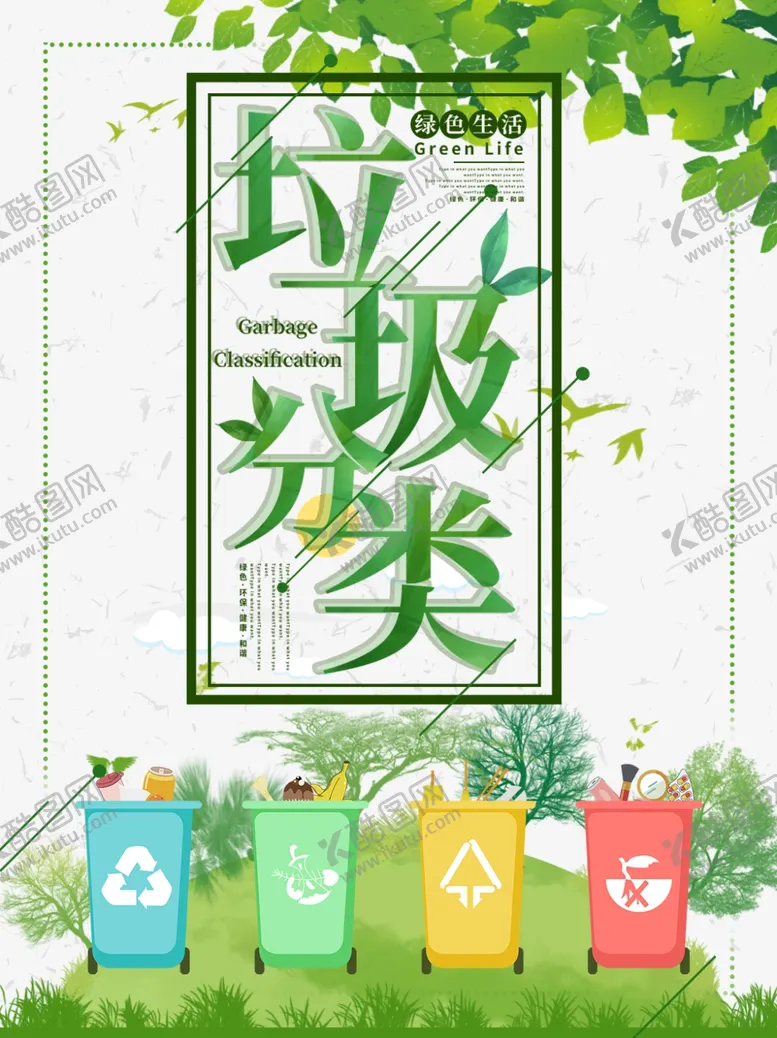 编号：23958904280827109477【酷图网】源文件下载-垃圾分类