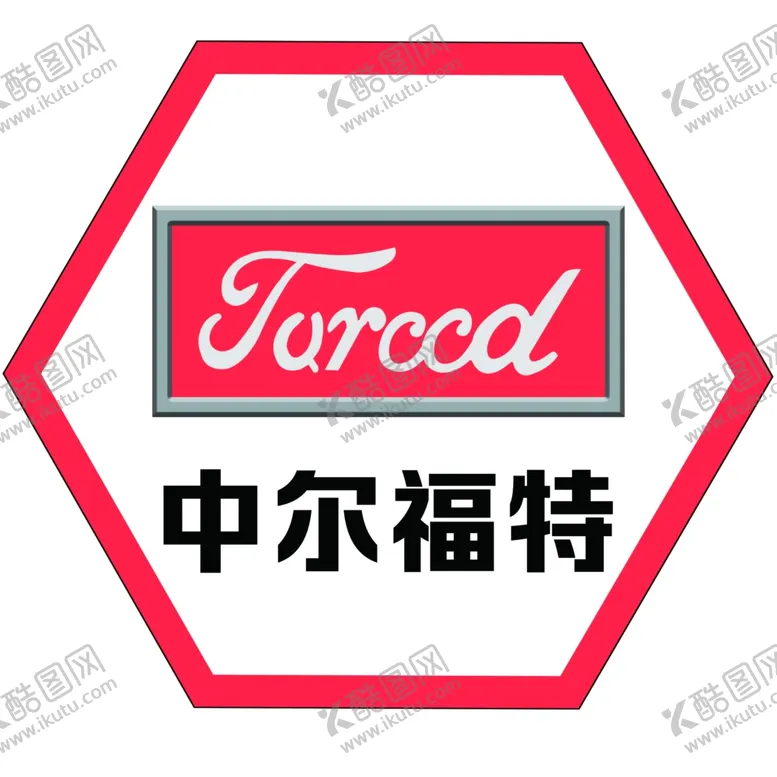编号：85081002181610085485【酷图网】源文件下载-中尔福特标志
