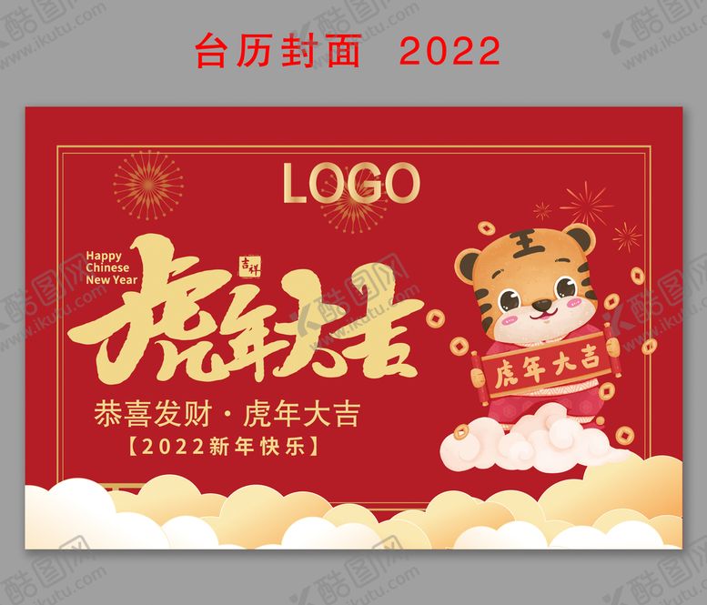 编号：20375809200123216203【酷图网】源文件下载-虎年大吉 台历封面