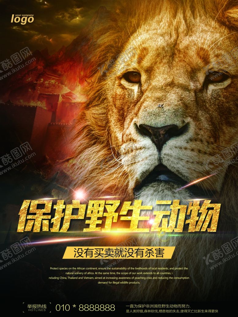 编号：80151607141736303559【酷图网】源文件下载-保护野生动物