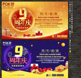 9周年庆