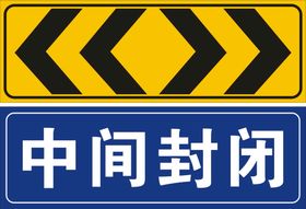 道路封闭