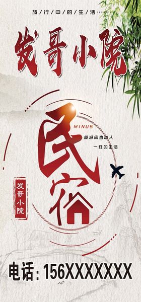 编号：51846209240510509645【酷图网】源文件下载-东北民宿广告设计