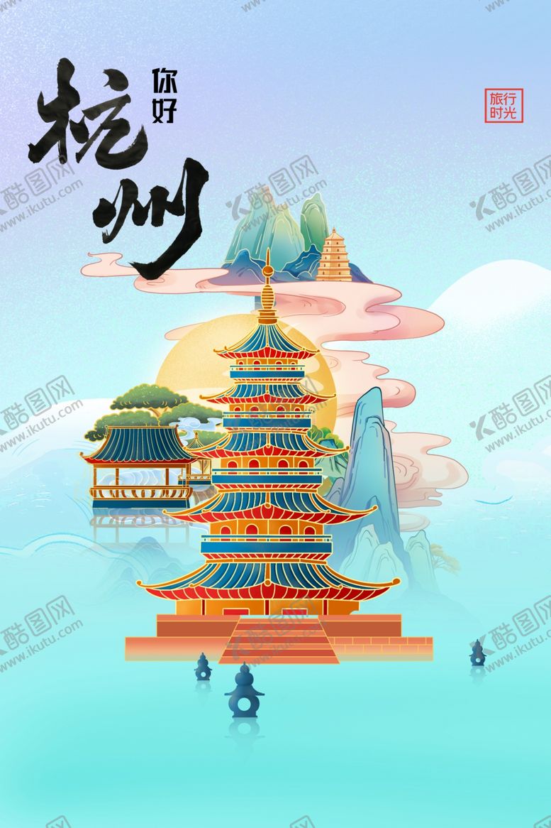 编号：25376802052146112085【酷图网】源文件下载-杭州城市推广海报