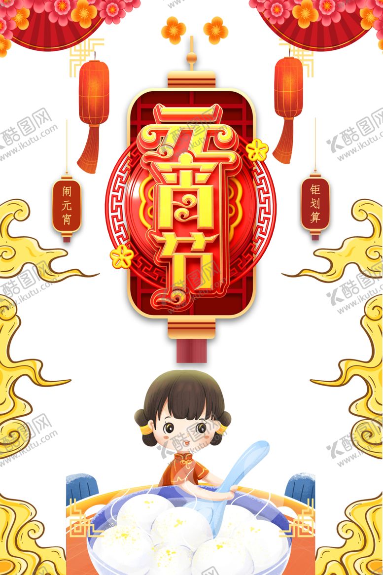 编号：77682807050742337685【酷图网】源文件下载-元宵节素材
