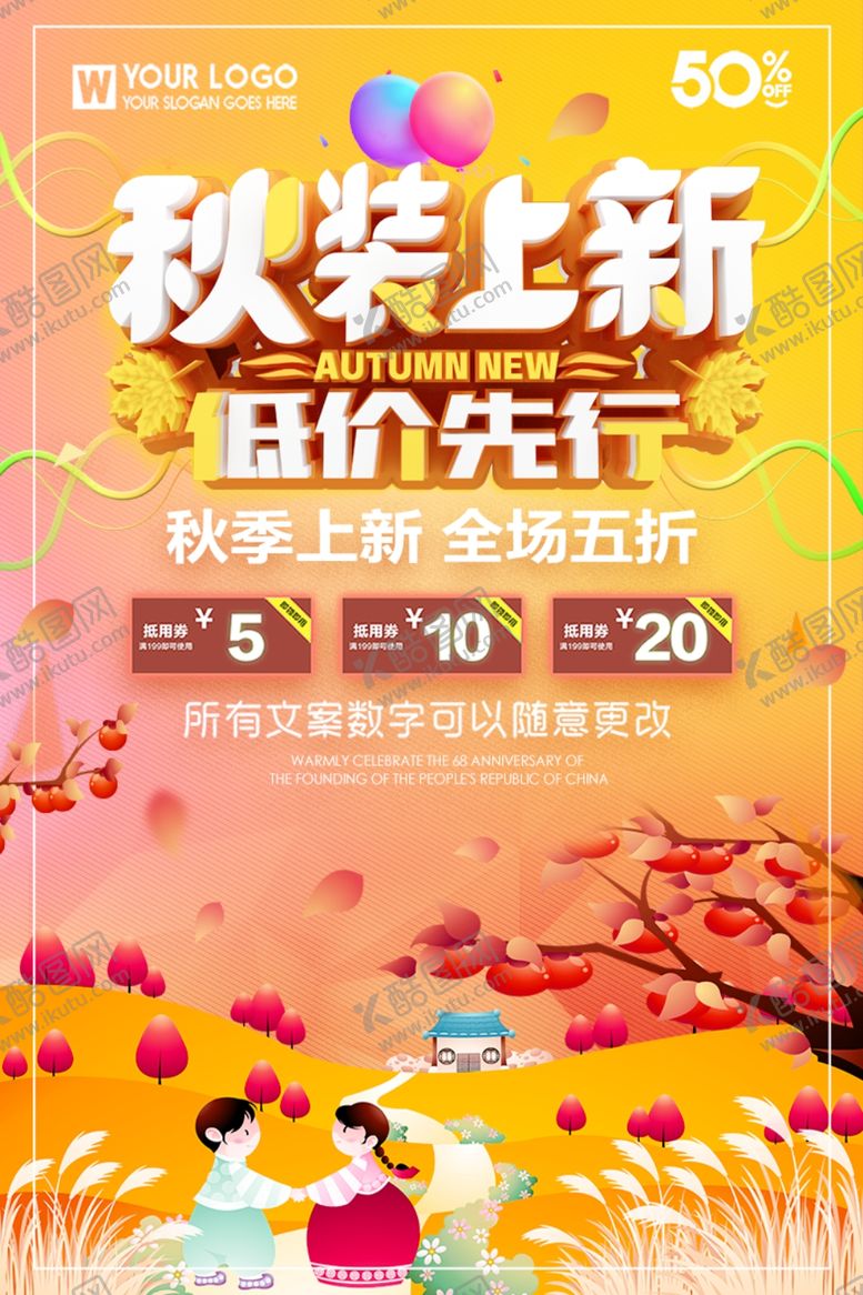 编号：44397409262328079423【酷图网】源文件下载-季上新秋季海报秋季新品