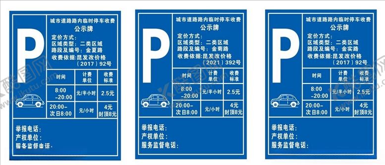 编号：45904902041632429110【酷图网】源文件下载-临时停车收费公式牌