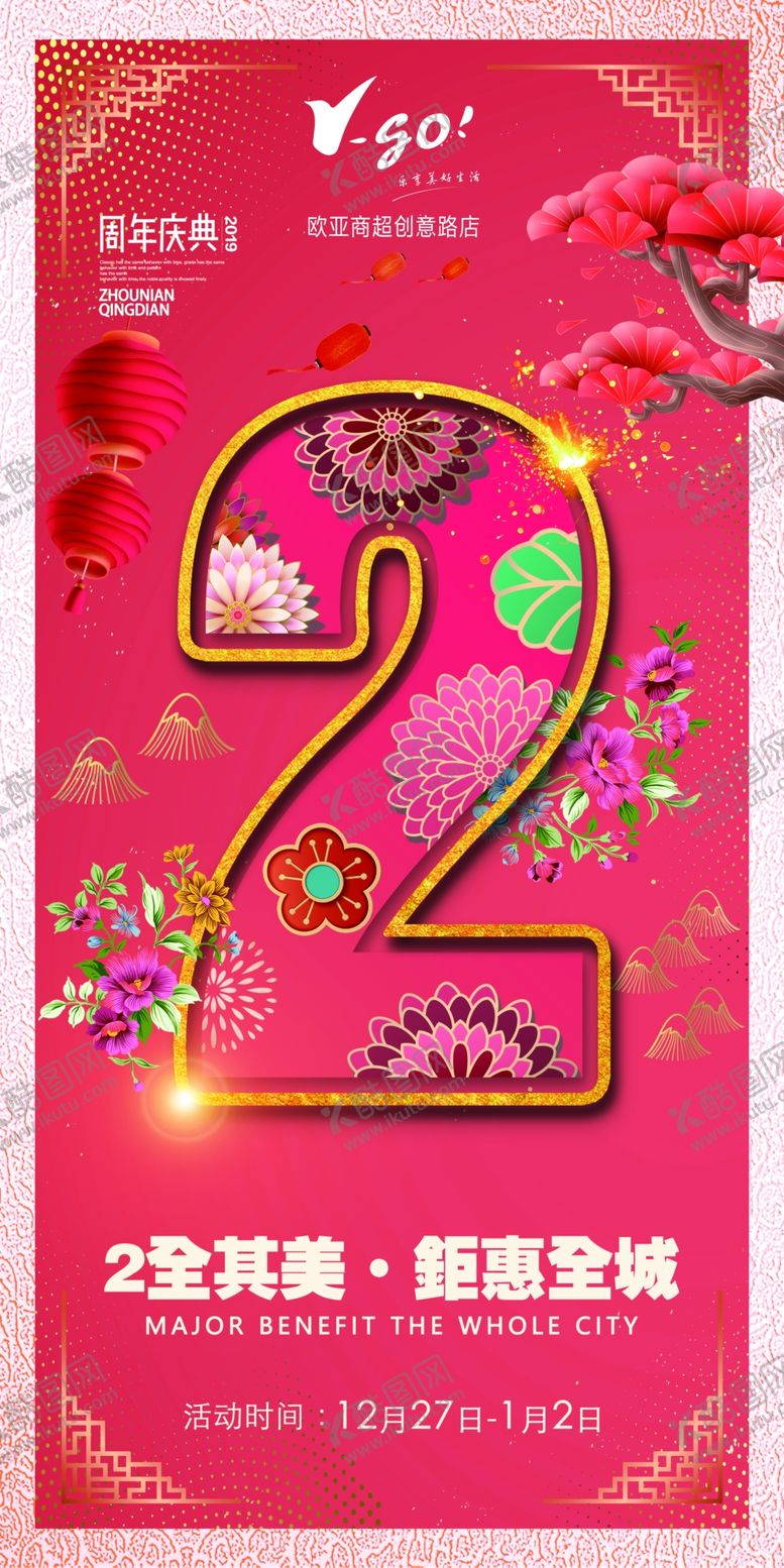 编号：30800710252113592372【酷图网】源文件下载-2周年庆海报