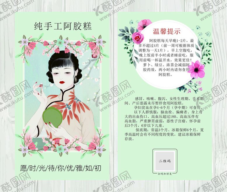 编号：29590204281105429870【酷图网】源文件下载-阿胶糕使用注意卡片