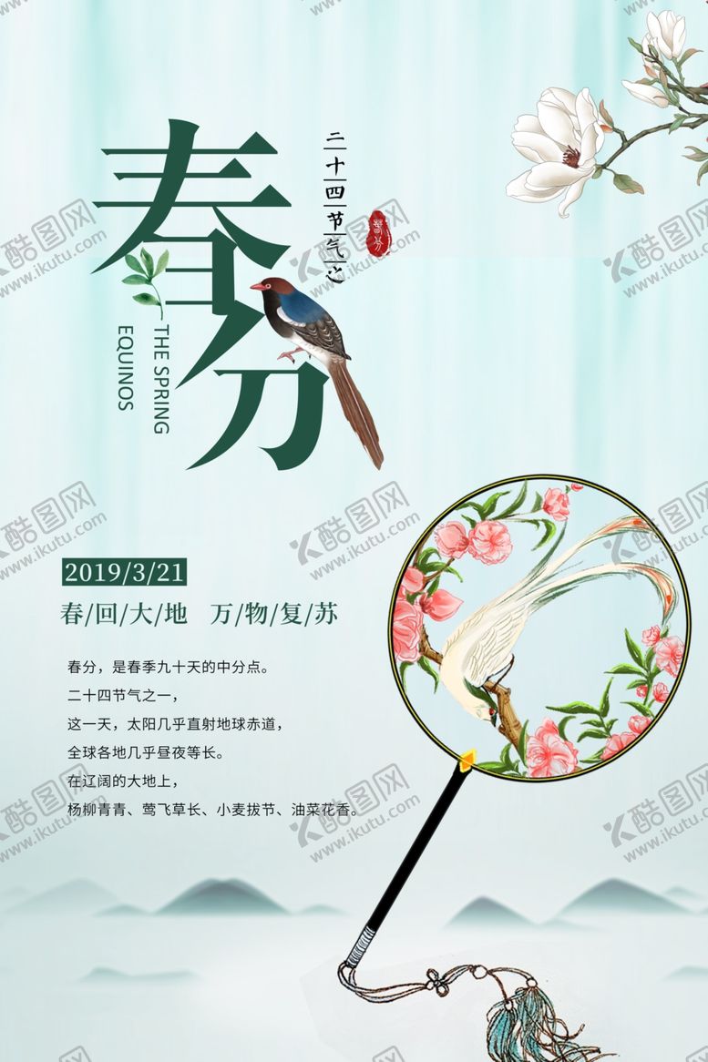 编号：89343410061450047097【酷图网】源文件下载-24节气春分海报