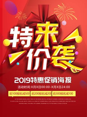 大气红色特价来袭促销海报