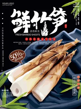 竹笋海报