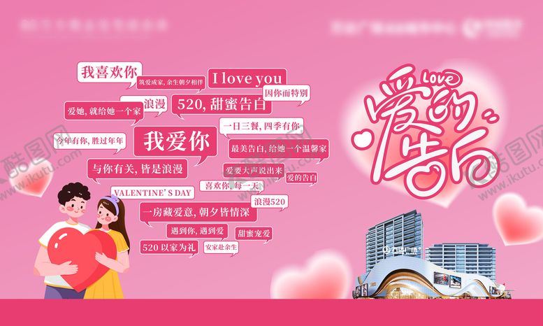 编号：19024305222309307917【酷图网】源文件下载-520情人节告白墙