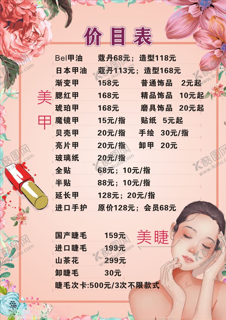 编号：10680206261933233079【酷图网】源文件下载-美甲价格表