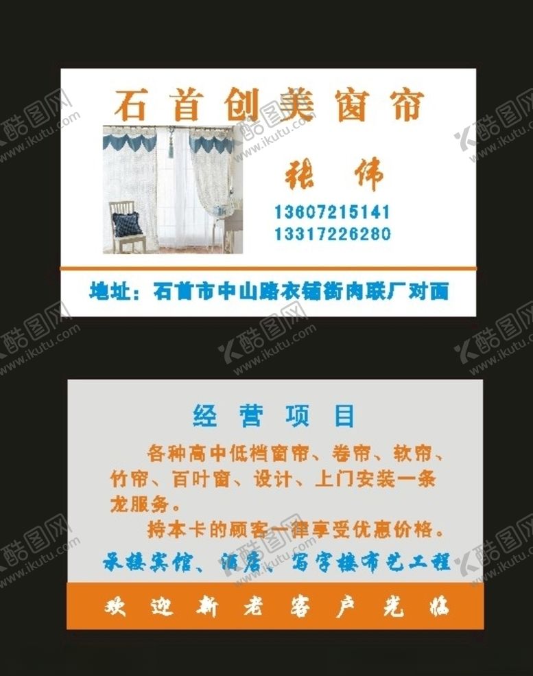 编号：61308007080342313384【酷图网】源文件下载-原创装修房屋窗帘名片