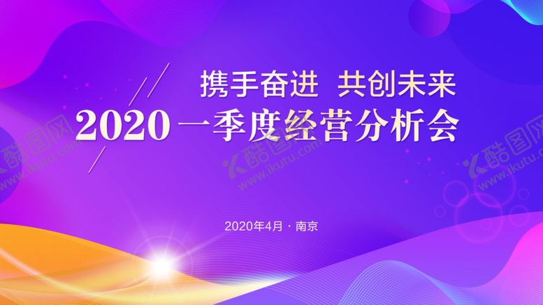 编号：69237507071933499190【酷图网】源文件下载-经营分析会背景板