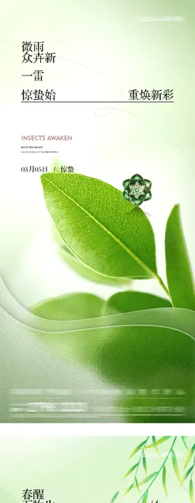 地产惊蛰春分创意海报