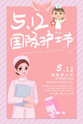 512国际护士节海报