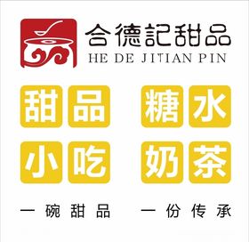 合德记甜品