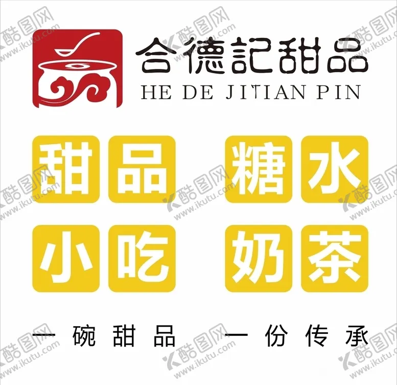 编号：32519306242110492255【酷图网】源文件下载-合德记甜品