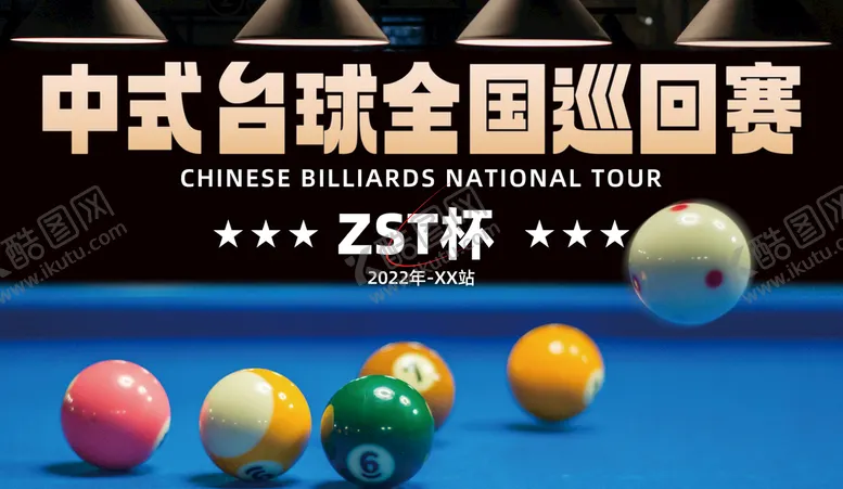 编号：57269109272358344378【酷图网】源文件下载-台球赛
