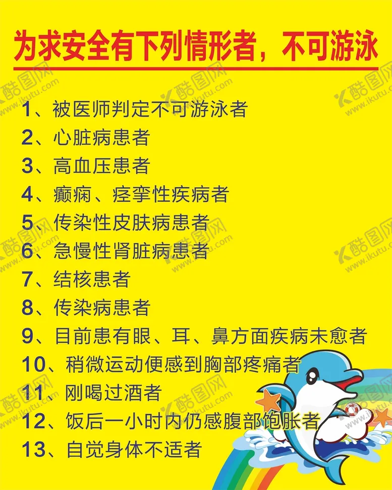 编号：35124611040804434713【酷图网】源文件下载-安全游泳