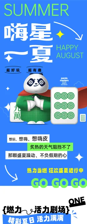 商业夏季麻将比赛活动长图推文