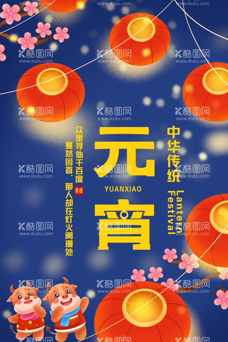 编号：74646603180623129983【酷图网】源文件下载-2021创意唯美元宵节户外海报