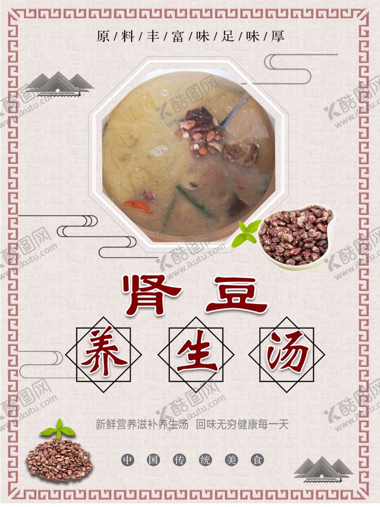 编号：86840810120634481092【酷图网】源文件下载-肾豆养生汤