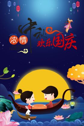  情浓中秋