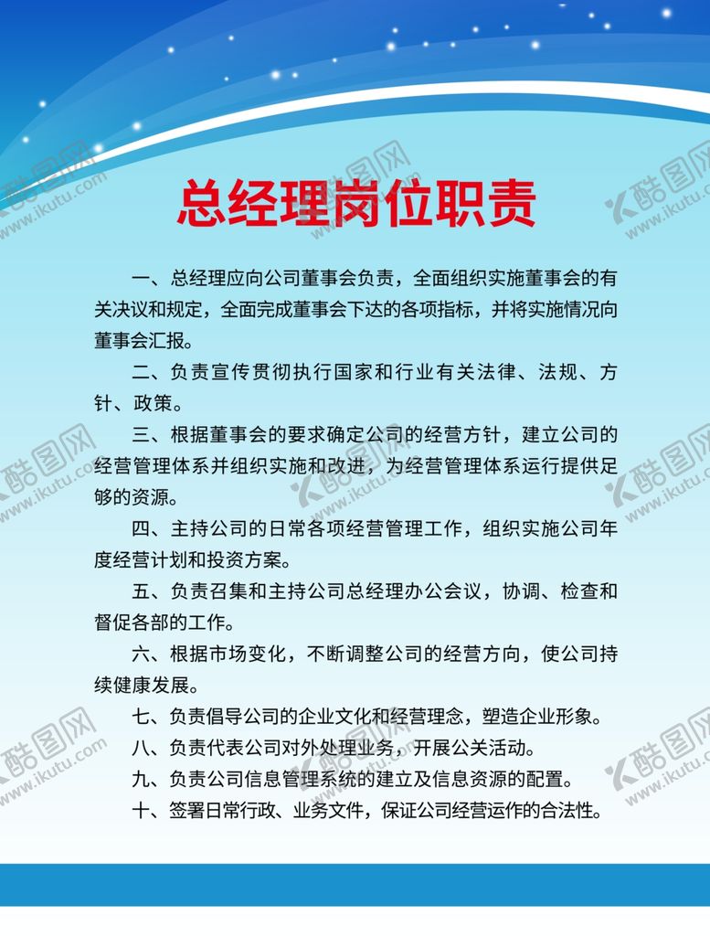 编号：84085009220732209976【酷图网】源文件下载-总经理岗位职责