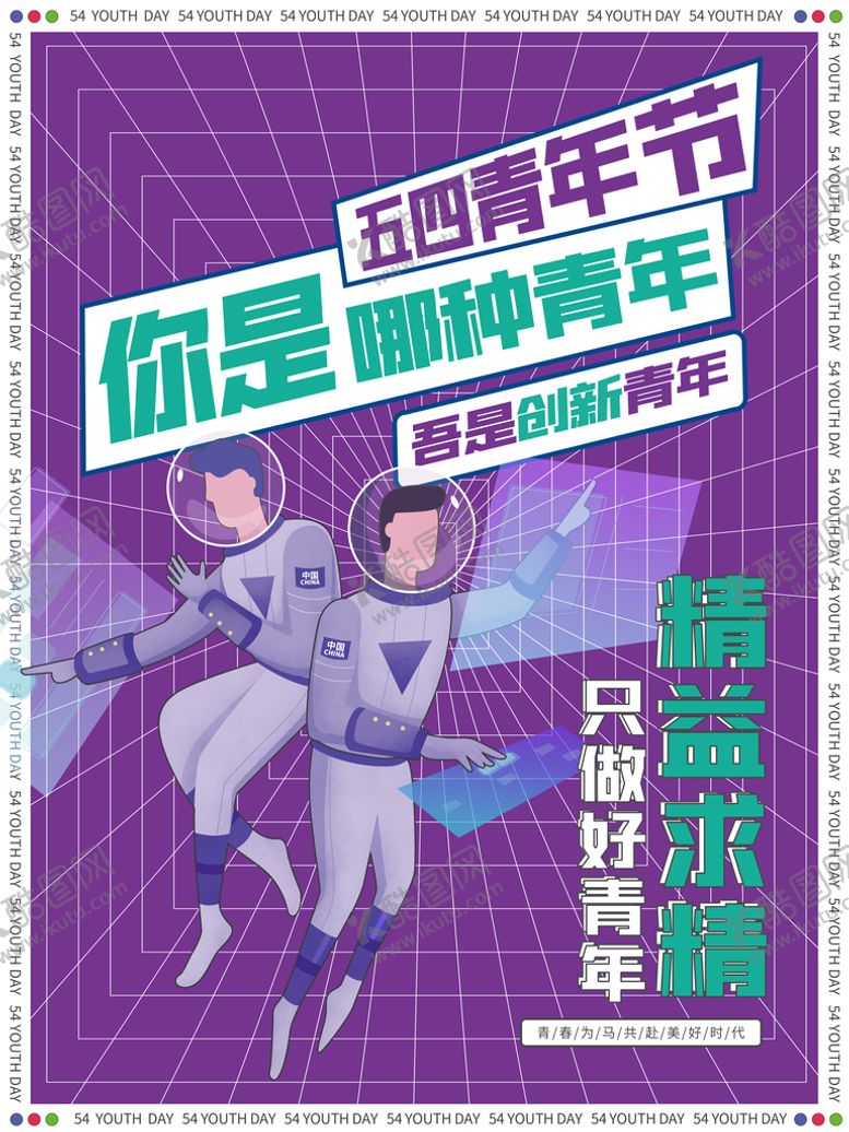 编号：13427910072245141745【酷图网】源文件下载-青年节创意海报