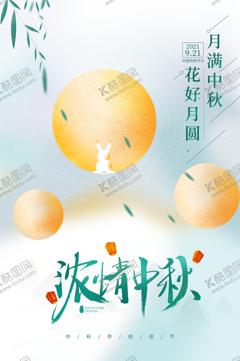 编号：93817610060730324291【酷图网】源文件下载-中秋节 