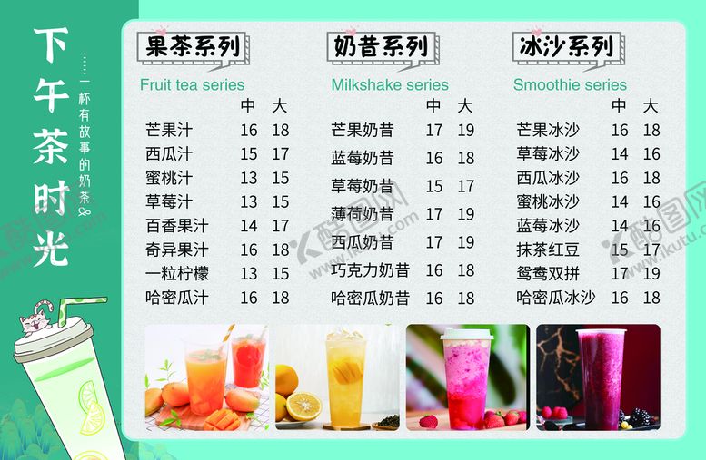 编号：07826309240346580876【酷图网】源文件下载-奶茶菜单