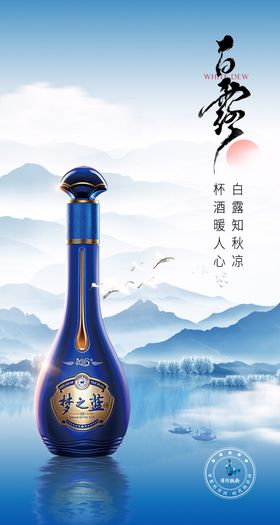 白露节气白酒海报