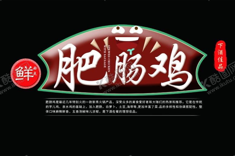 编号：26793910130718471179【酷图网】源文件下载-肥肠鸡美食文案标题素材