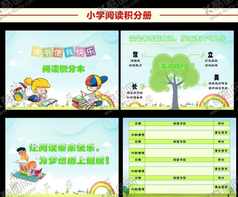 编号：47796507091308035898【酷图网】源文件下载-小学生阅读积分册