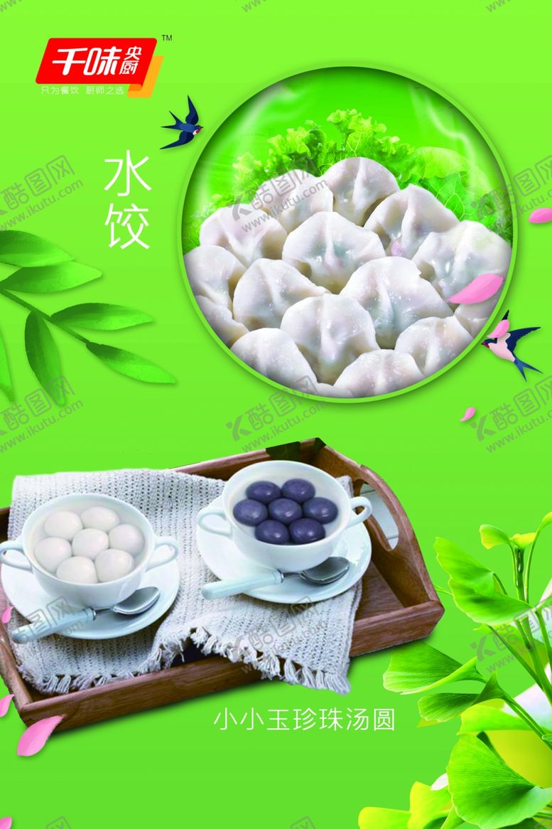 编号：99264310071912213936【酷图网】源文件下载-饺子汤圆