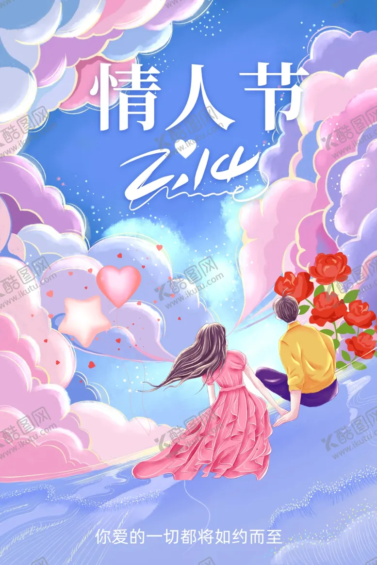 编号：34868702100309458866【酷图网】源文件下载-情人节海报