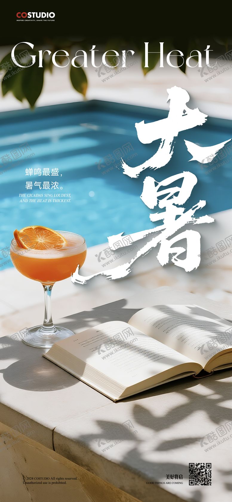 编号：25818607162311205401【酷图网】源文件下载-大暑海报