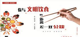 文明饮食