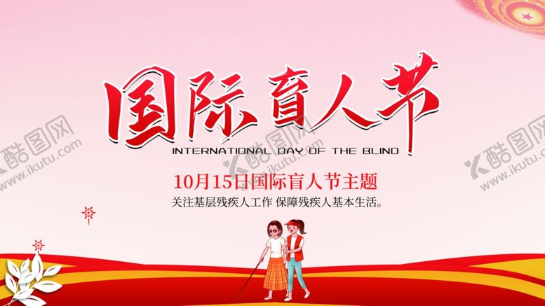 编号：21798010191838214919【酷图网】源文件下载-盲人节