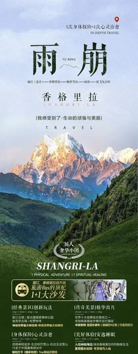 香格里拉雨崩旅游海报
