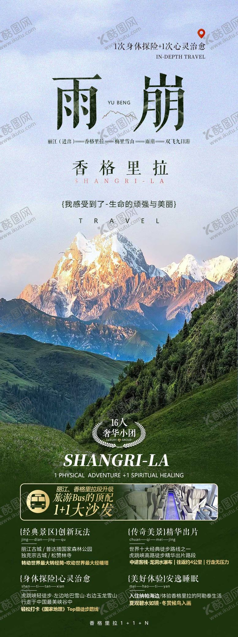 编号：27844308042311068483【酷图网】源文件下载-香格里拉雨崩旅游海报