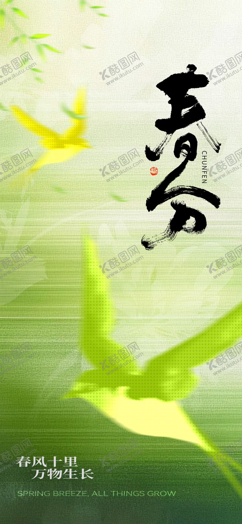 编号：43042003200213551358【酷图网】源文件下载-春分节气海报