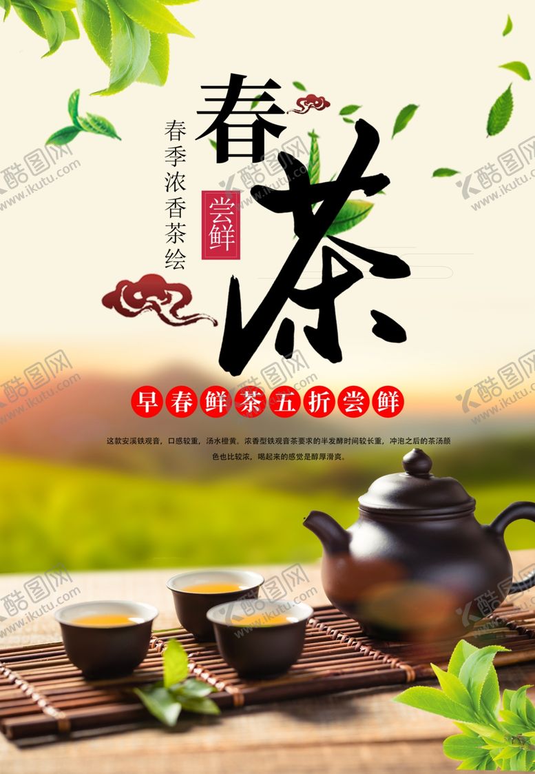 编号：95321210071759405406【酷图网】源文件下载-茶叶海报